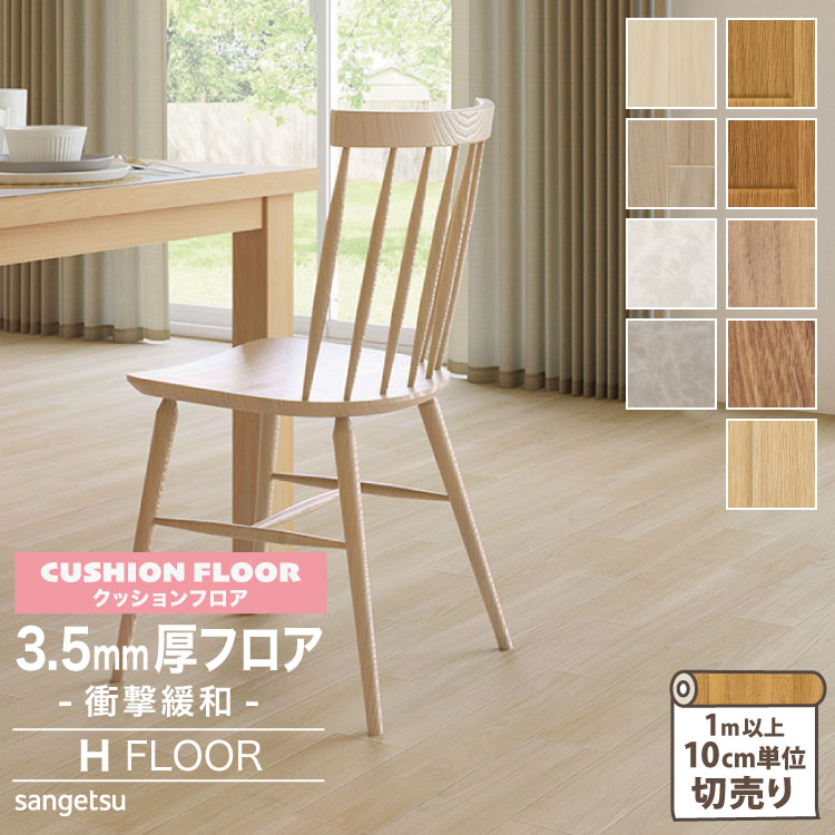 サンゲツ クッションフロア 3.5mm厚 衝撃緩和 H FLOOR 182cm巾 住宅用 