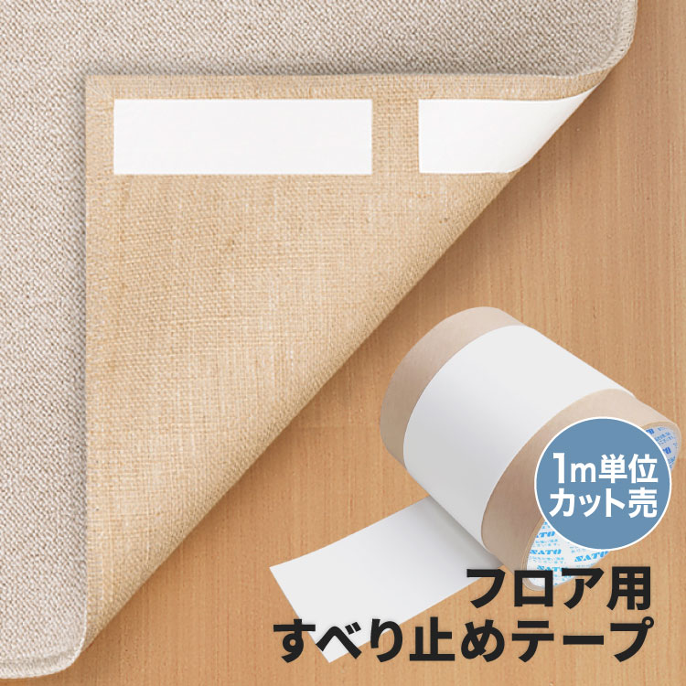 サンゲツ（SANGETSU） すべり止めテープ 吸着式 シール フロア用 床 に