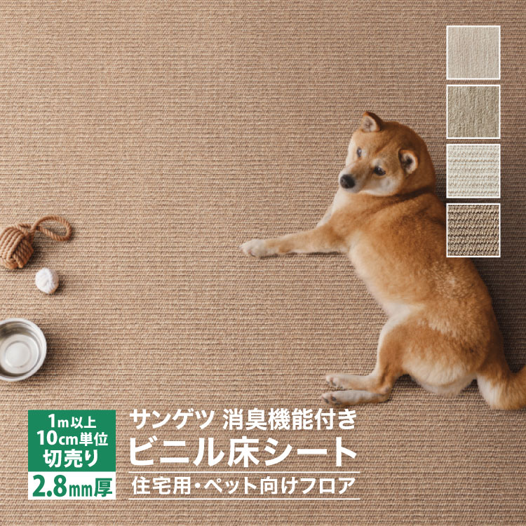 サンゲツ（SANGETSU） 長尺シート わんにゃん消臭フロア［ハード