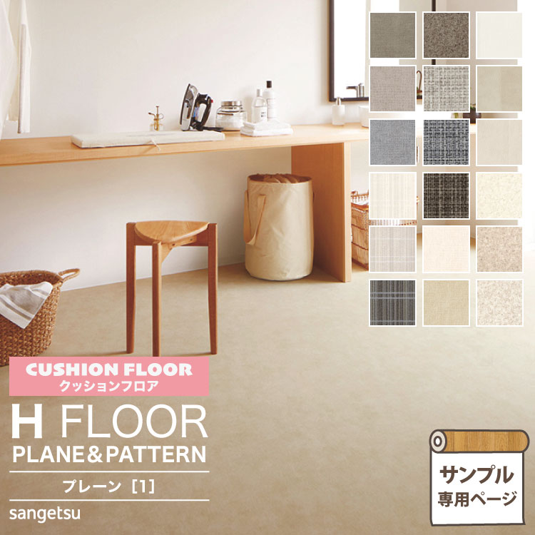 サンプル 専用ページ】 サンゲツ クッションフロア 住宅用クッションフロア 1.8mm厚 H FLOOR Hフロア 床シート 床材 プレーン （ カットサンプル） :hmplane-s:カベコレ Yahoo!店 - 通販 - Yahoo!ショッピング