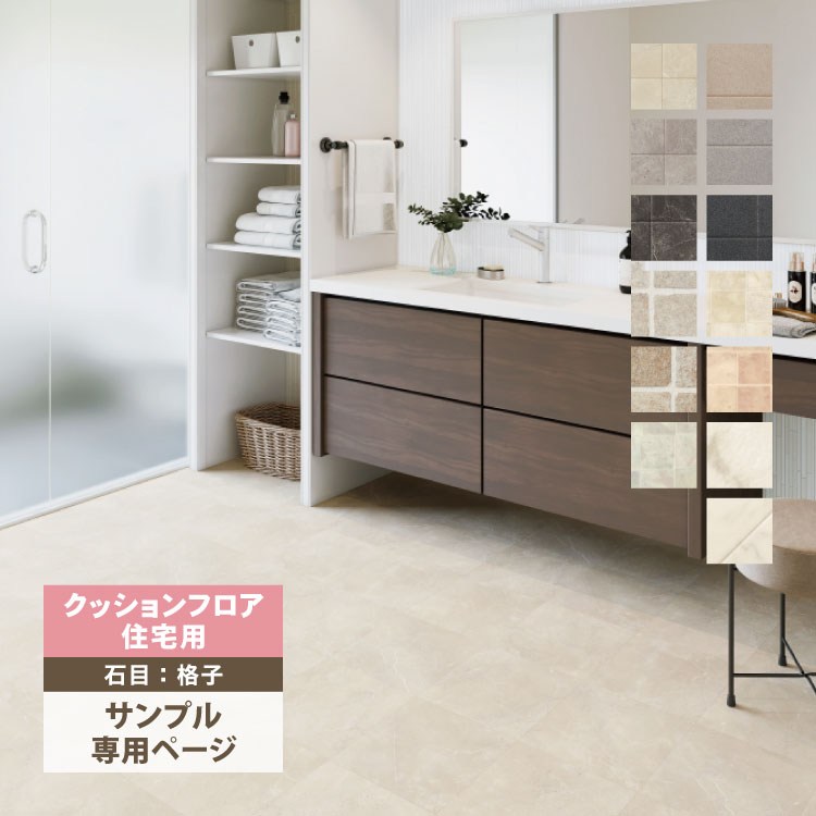 【サンプル 専用ページ】 サンゲツ クッションフロア 住宅用クッションフロア 1.8mm厚 H FLOOR Hフロア 床シート 床材 石目柄 タイル （ カットサンプル） :hmstone-2-s:カベコレ Yahoo!店 - 通販 - Yahoo!ショッピング