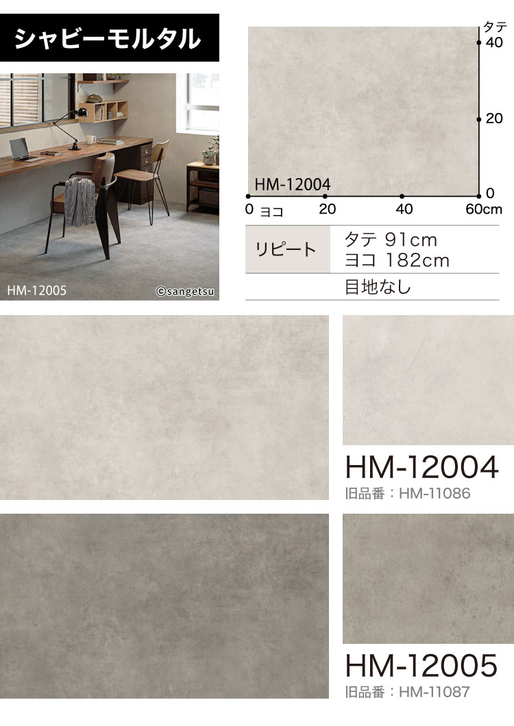 サンゲツ クッションフロア 182cm巾 1.8mm厚 抗菌 石目調 モルタル HM-12001 HM-12002 HM-12003 HM-12004 HM-12005 HM-12008 HM-12009 HM-12050 HM-12051 関連画像3