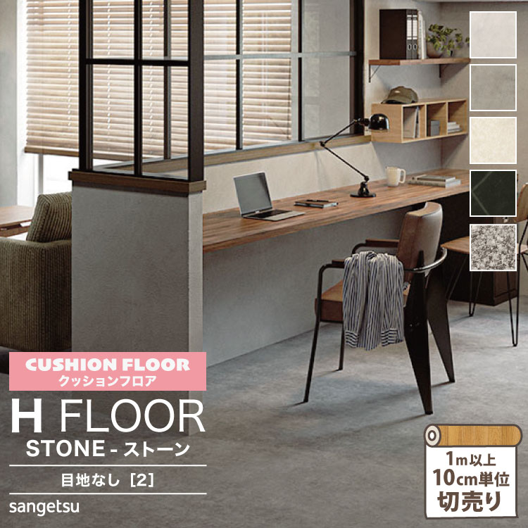 サンゲツ クッションフロア H FLOOR 182cm巾 180cm巾 1.8mm厚 住宅用