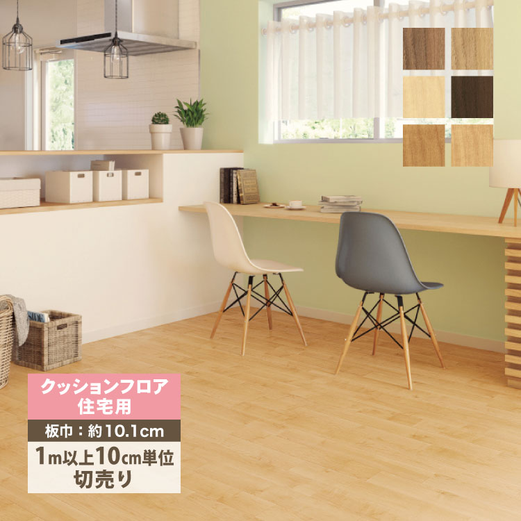 サンゲツ クッションフロア 住宅用クッションフロア 182cm巾 1.8mm厚 H FLOOR Hフロア 床シート 床材 ウッド 木目柄  ［1m以上10cm単位切売り］ 国産品 全10色 :hmwood10:カベコレ Yahoo!店 - 通販 - Yahoo!ショッピング