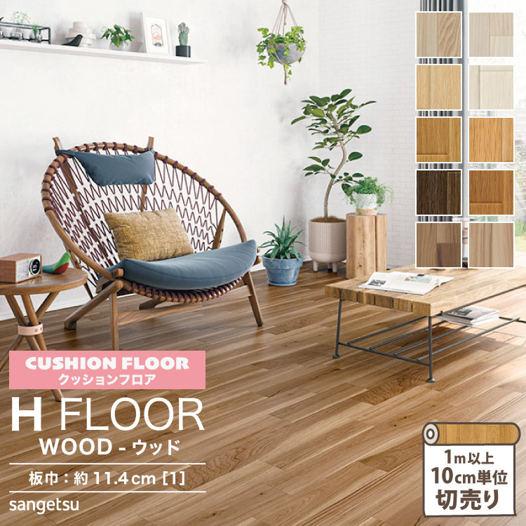 サンゲツ クッションフロア H FLOOR 182cm巾 1.8mm厚 住宅用クッション