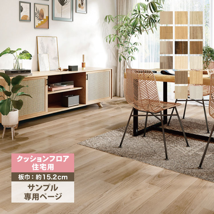 サンプル 専用ページ】 サンゲツ クッションフロア 住宅用クッションフロア 1.8mm厚 H FLOOR Hフロア 床シート 床材 ウッド 木目柄 （ カットサンプル） :hmwood15-s:カベコレ Yahoo!店 - 通販 - Yahoo!ショッピング