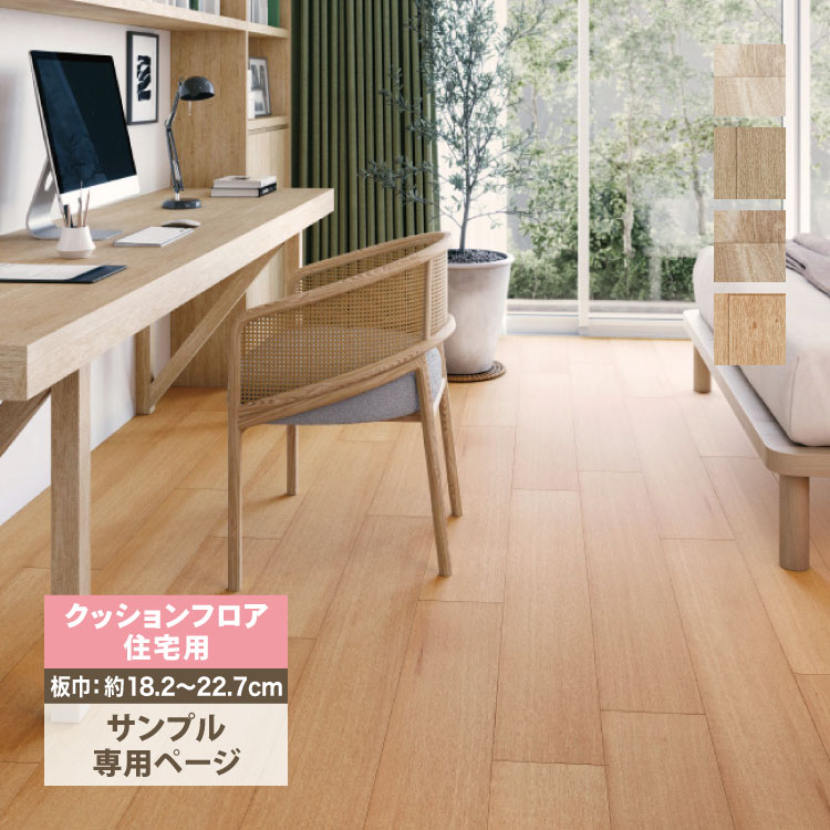 サンゲツ 【サンプル専用ページ】サンゲツ クッションフロア