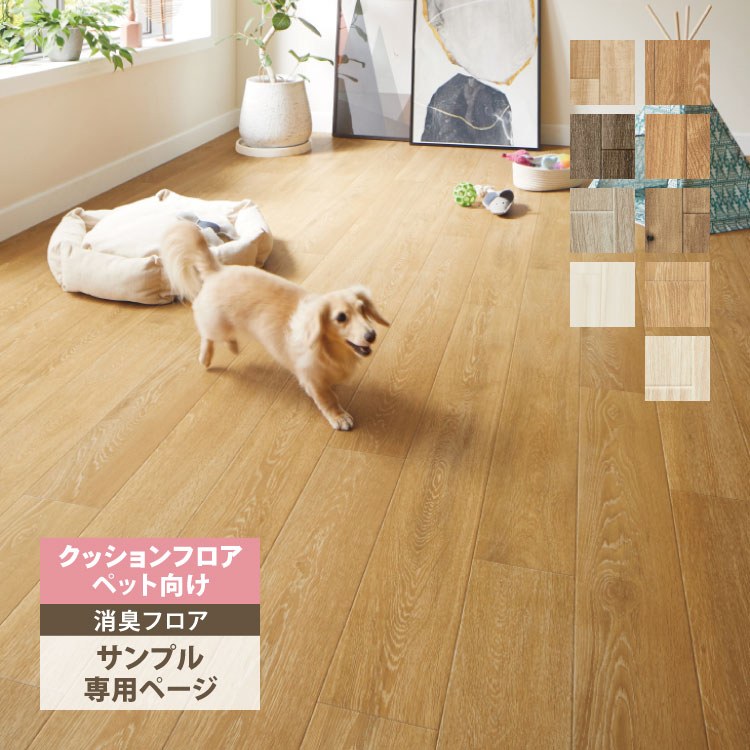 【サンプル 専用ページ】 サンゲツ クッションフロア 消臭快適フロア ペット対応 H FLOOR 2.3mm厚（カットサンプル）