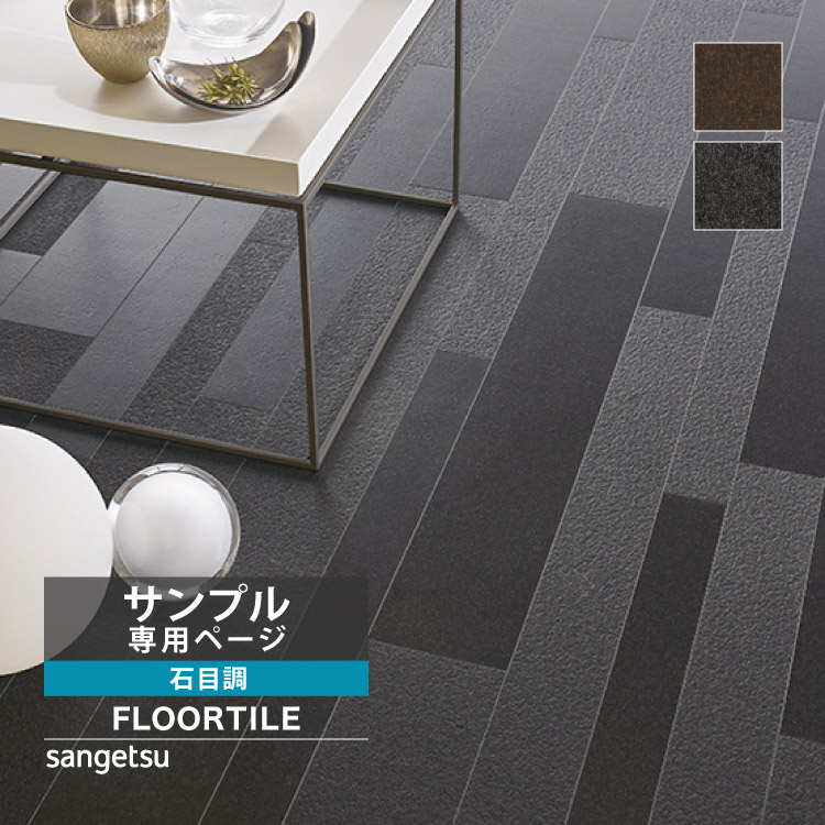 【未開封品】sangetsu FLOOR TILE サンゲツ（SANGETSU） 【サンプル専用ページ】サンゲツ フロアタイル