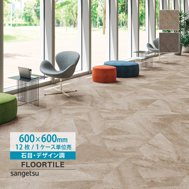 サンゲツ（SANGETSU） フロアタイル オーバーストーン 60×60 正方形