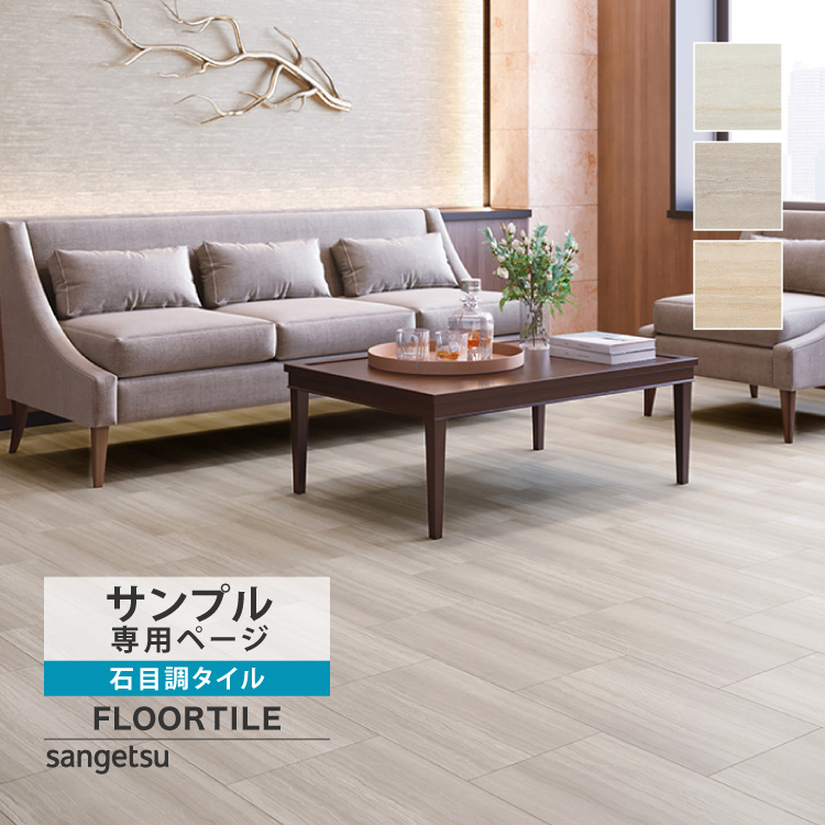 サンゲツ（SANGETSU） 【サンプル専用ページ】サンゲツ フロアタイル