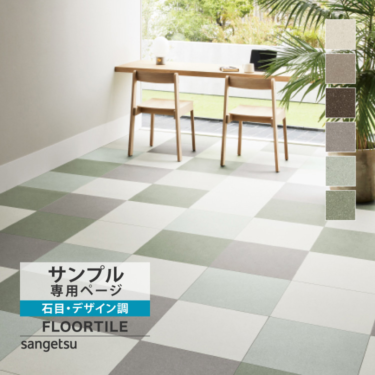 サンゲツ（SANGETSU） 【サンプル専用ページ】サンゲツ フロアタイル