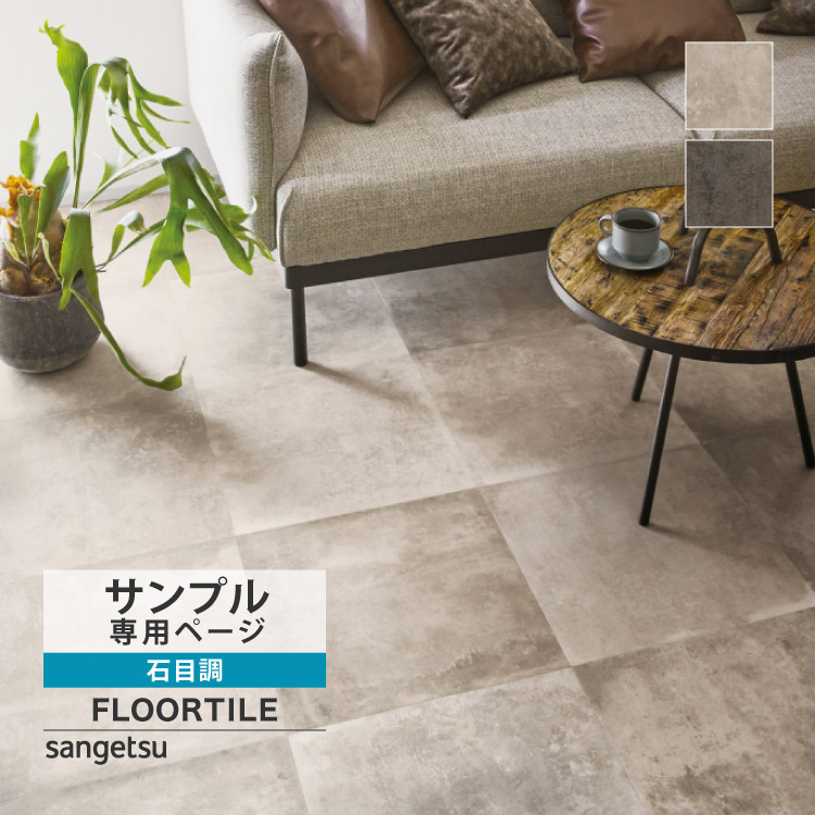 サンゲツ フロアタイル FLOOR TILE 2021-2023 STONE ストーン 石目 ワイドモルタル IS-1034-A IS-1035-A  IS-1036-A IS-1037-A IS-1038-A IS-1039-A 【1ケース単位での販売】-壁紙わーるど