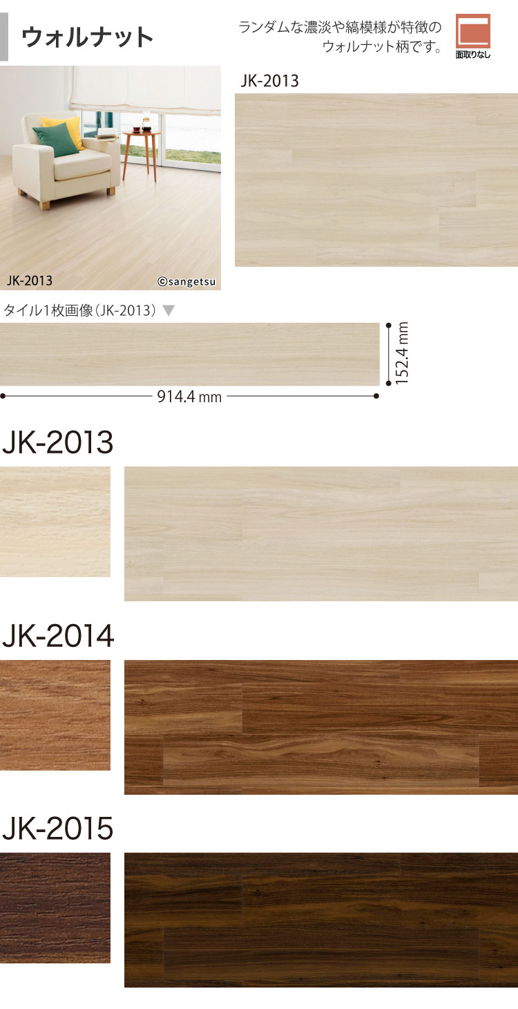 サンゲツ（SANGETSU） フロアタイル メイプル,ウォルナット 152.4x914