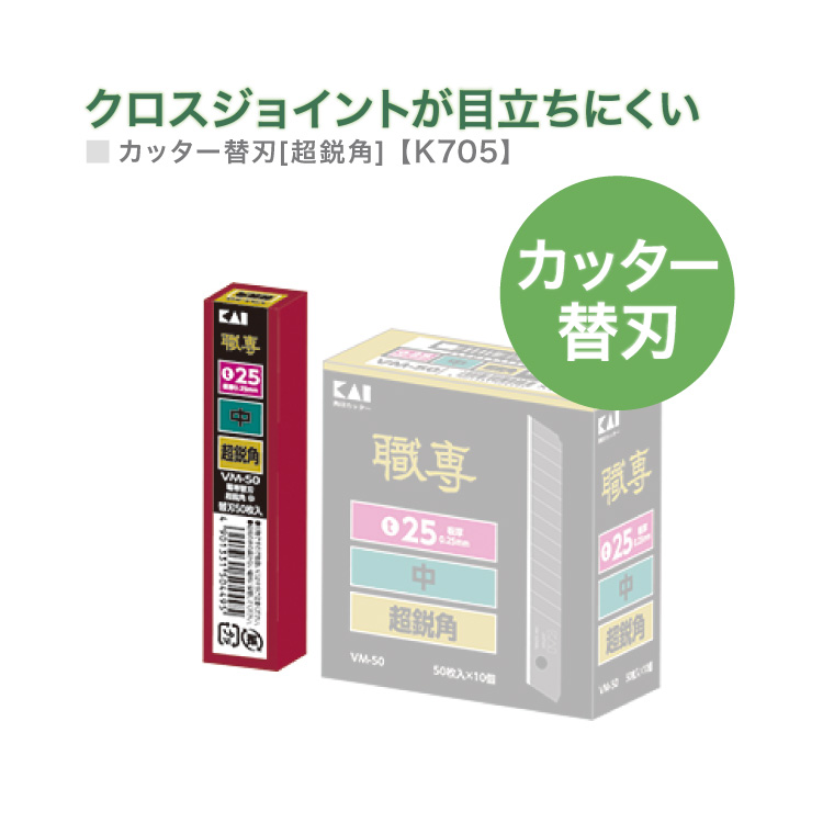貝印 カッター刃 替刃 （中・超鋭角） クロス 職専 K705［50枚入り/1個