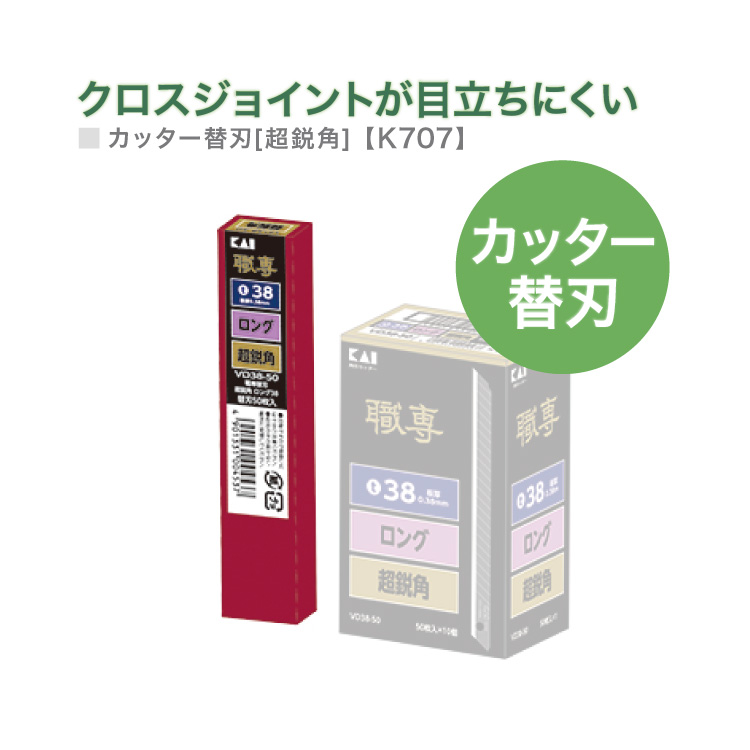 カッター刃 替刃 （ロング・超鋭角） クロス 職専 K707［50枚入り/1個単位］※本体別売