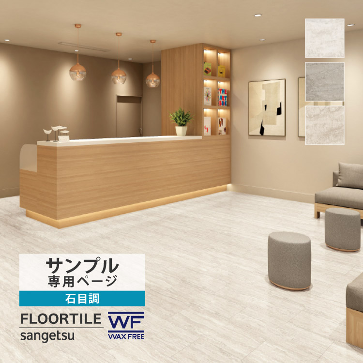 サンゲツ（SANGETSU） 【サンプル専用ページ】サンゲツ フロアタイル