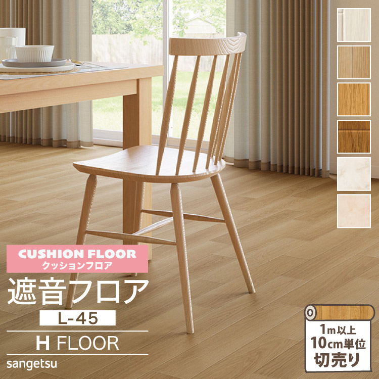 サンゲツ クッションフロア H FLOOR 182cm巾 4.5mm厚 遮音フロア L-45