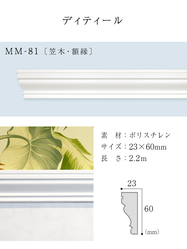 サンゲツ（SANGETSU） モールド 装飾用見切り材 ポリスチレン製 腰壁