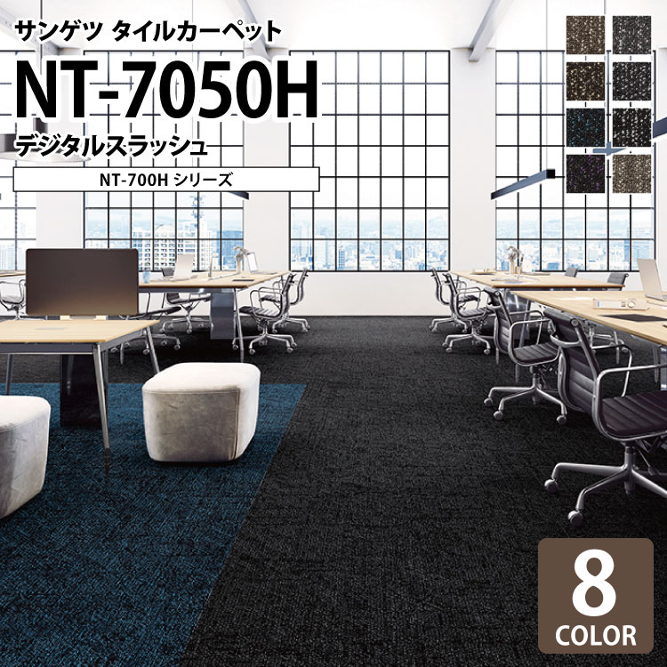 サンゲツ タイルカーペット NT7050H 洗える 安い ドット柄 デザイン 全8色 50×50 タイル パネルカーペット おしゃれ モダン クール  :nt7050h:カベコレ !店 通販 