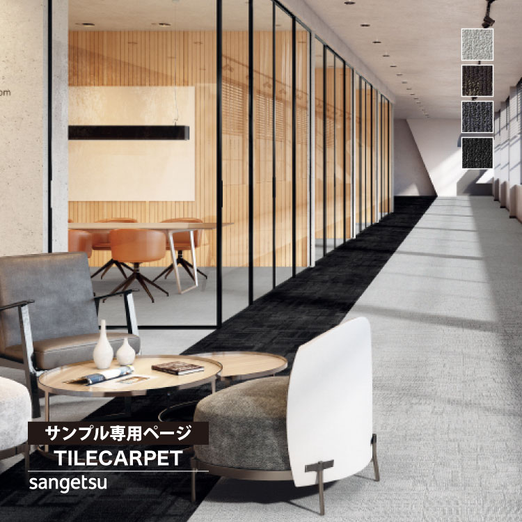 サンゲツ（SANGETSU） 【サンプル専用ページ】サンゲツ タイル