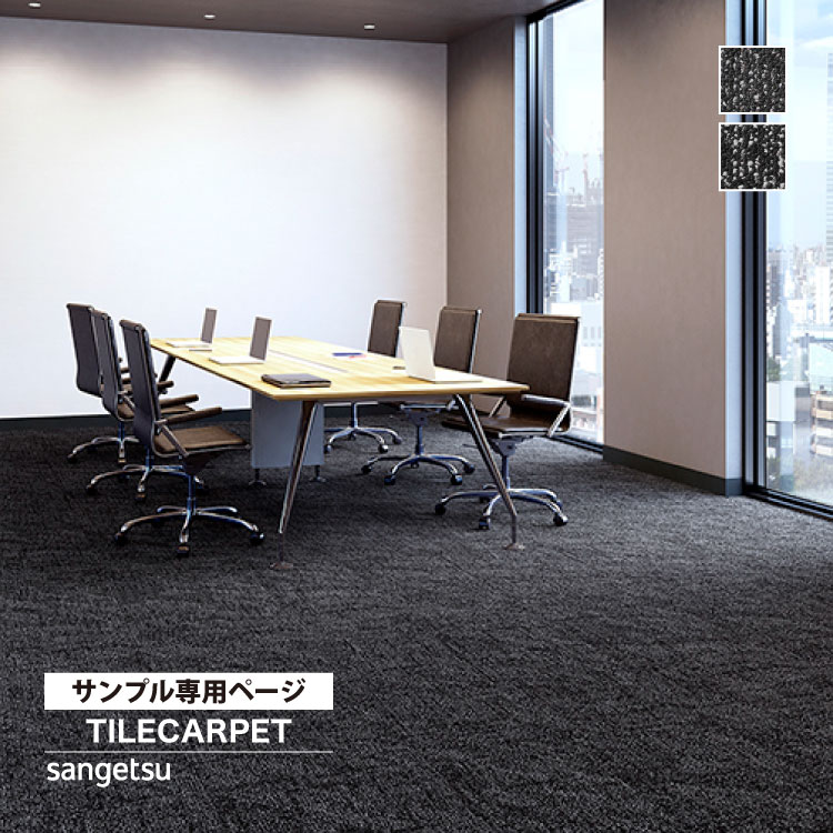 サンゲツ（SANGETSU） 【サンプル専用ページ】サンゲツ タイル