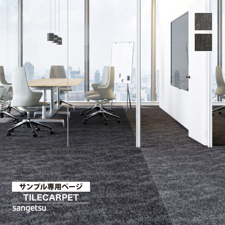 サンゲツ 【サンプル専用ページ】サンゲツ タイルカーペット NTH