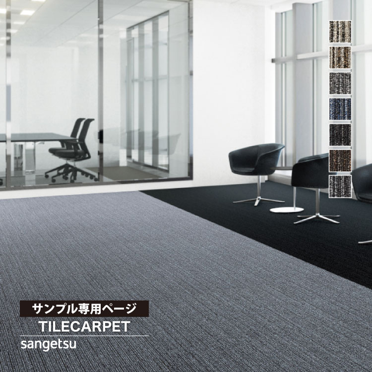 サンゲツ 【サンプル専用ページ】サンゲツ タイルカーペット NTP