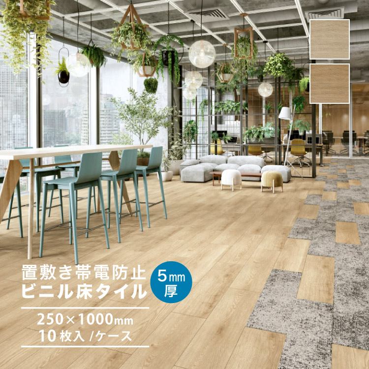 サンゲツ フロアタイル ワイドオーク 置敷き帯電防止ビニル床タイル OT 250x1000mm 全2色 ケース売り OT5327 OT5328