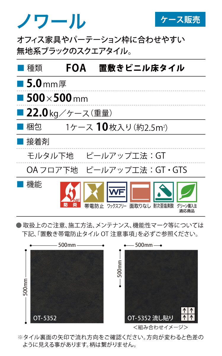 サンゲツ フロアタイル ノワール 置敷き帯電防止ビニル床タイル OT