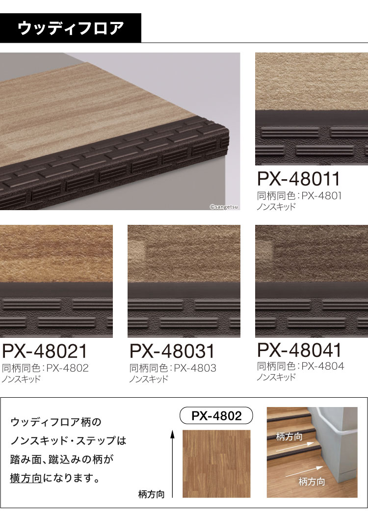 サンゲツ（SANGETSU） ノンスキッド・ステップ 踏み面タイプ 910mm巾