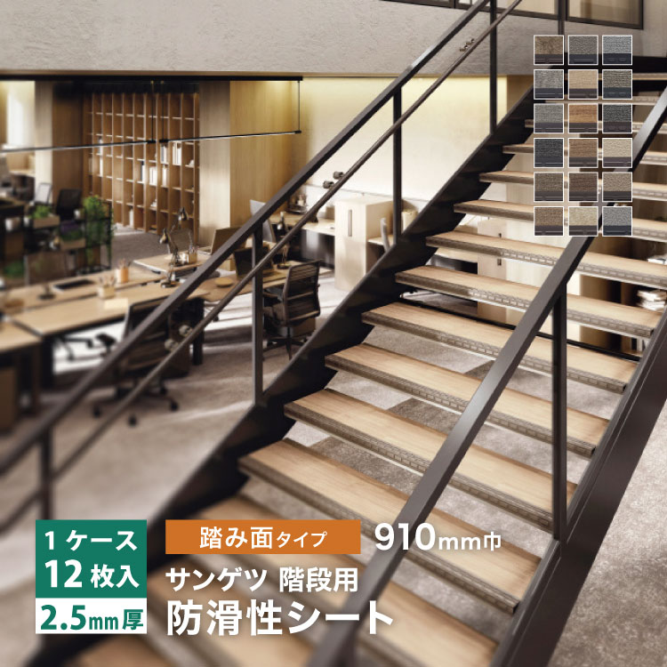 SANGETSU　ノンスキッド階段用　９枚 サンゲツ（SANGETSU） ノンスキッド・ステップ 踏み面タイプ 910mm巾
