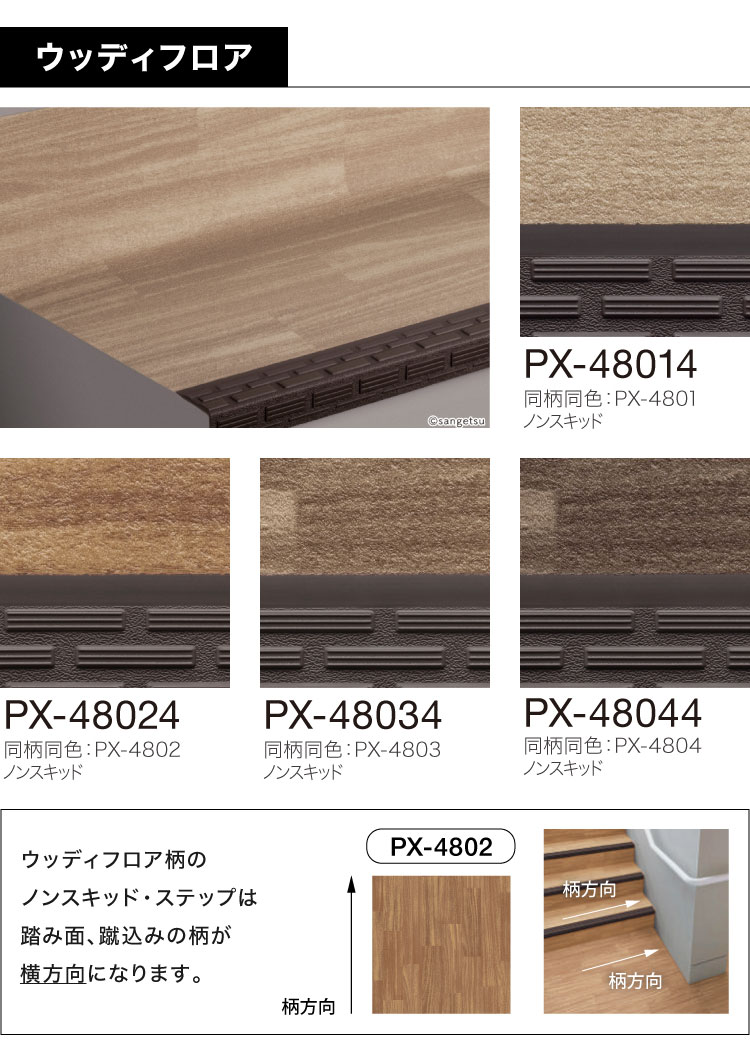 サンゲツ ノンスキッド・ステップ 蹴込み一体タイプ 1210mm巾 2.5mm厚 防滑性【1ケース/8枚入】PX-48014 PX-48204 PX-48694 PX-46204 PX-5704の画像