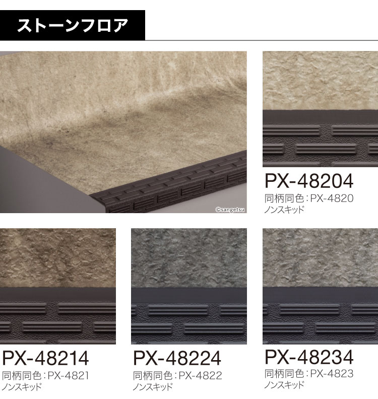 サンゲツ ノンスキッド・ステップ 蹴込み一体タイプ 1210mm巾 2.5mm厚 防滑性【1ケース/8枚入】PX-48014 PX-48204 PX-48694 PX-46204 PX-5704の画像