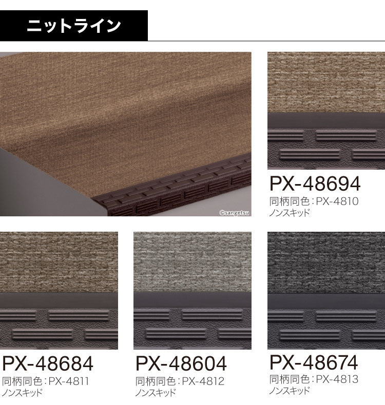 サンゲツ ノンスキッド・ステップ 蹴込み一体タイプ 1210mm巾 2.5mm厚 防滑性【1ケース/8枚入】PX-48014 PX-48204 PX-48694 PX-46204 PX-5704の画像