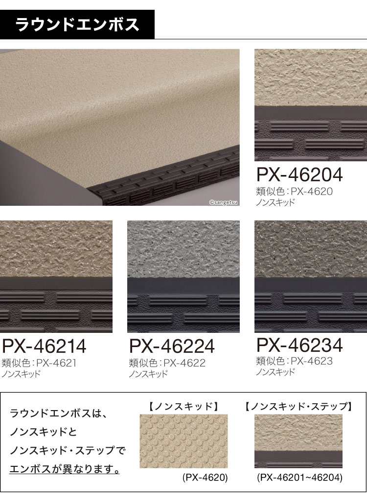 サンゲツ ノンスキッド・ステップ 蹴込み一体タイプ 1210mm巾 2.5mm厚 防滑性【1ケース/8枚入】PX-48014 PX-48204 PX-48694 PX-46204 PX-5704の画像