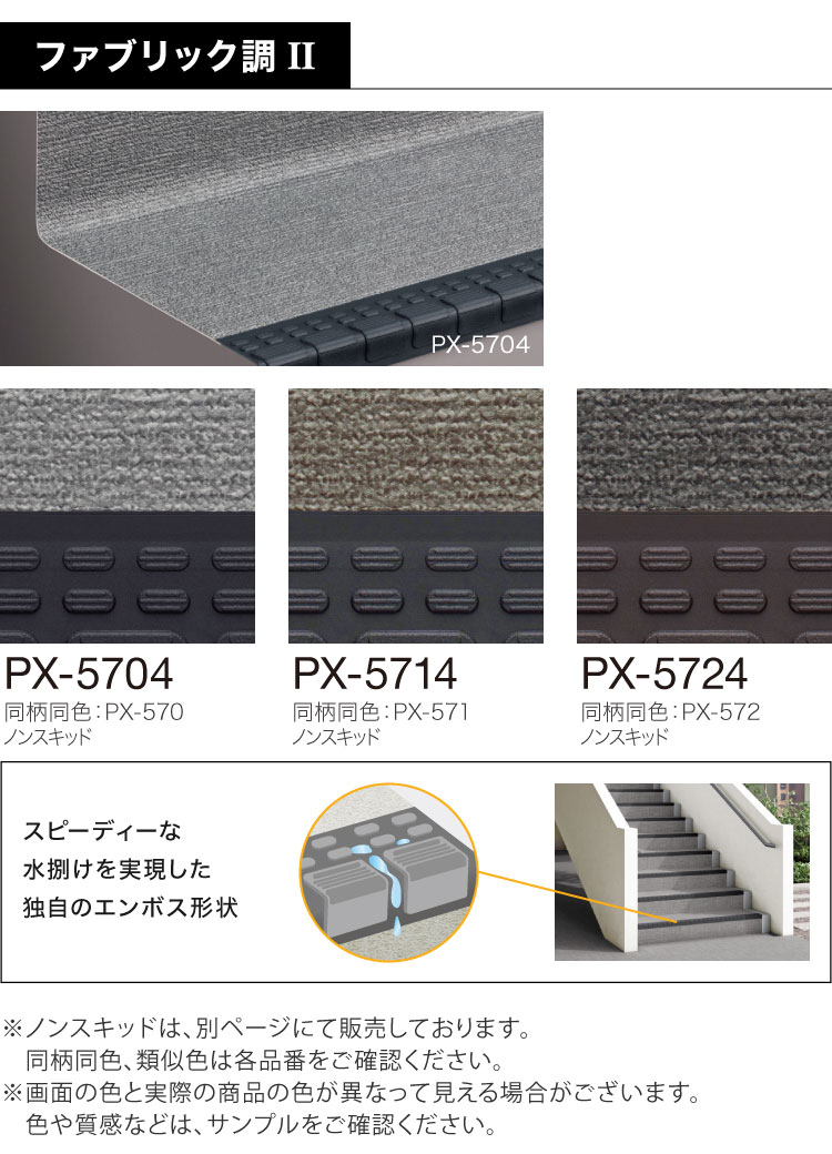 サンゲツ ノンスキッド・ステップ 蹴込み一体タイプ 1210mm巾 2.5mm厚 防滑性【1ケース/8枚入】PX-48014 PX-48204 PX-48694 PX-46204 PX-5704の画像