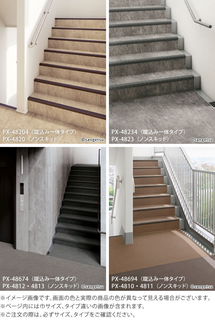 サンゲツ ノンスキッド・ステップ 蹴込み一体タイプ 1210mm巾 2.5mm厚 防滑性【1ケース/8枚入】PX-48014 PX-48204 PX-48694 PX-46204 PX-5704の画像