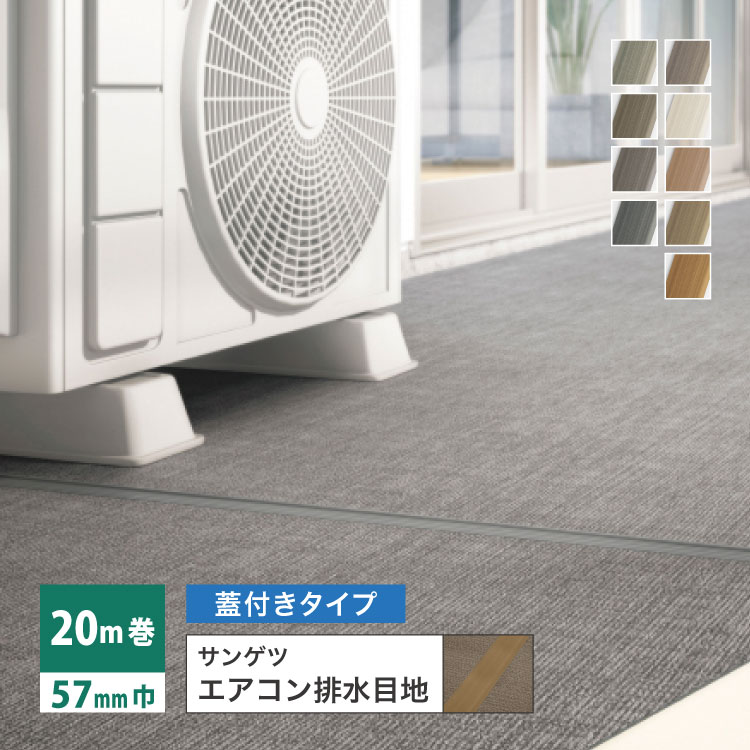 サンゲツ（SANGETSU） 排水目地 一般タイプ 3.8mm厚 57mm巾【20m巻 