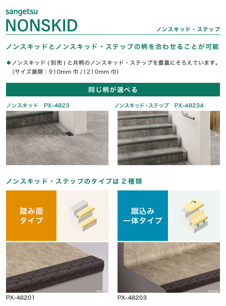 サンゲツ ノンスキッド・ステップ 蹴込み一体タイプ 1210mm巾 2.5mm厚 防滑性【1ケース/8枚入】PX-48014 PX-48204 PX-48694 PX-46204 PX-5704の画像