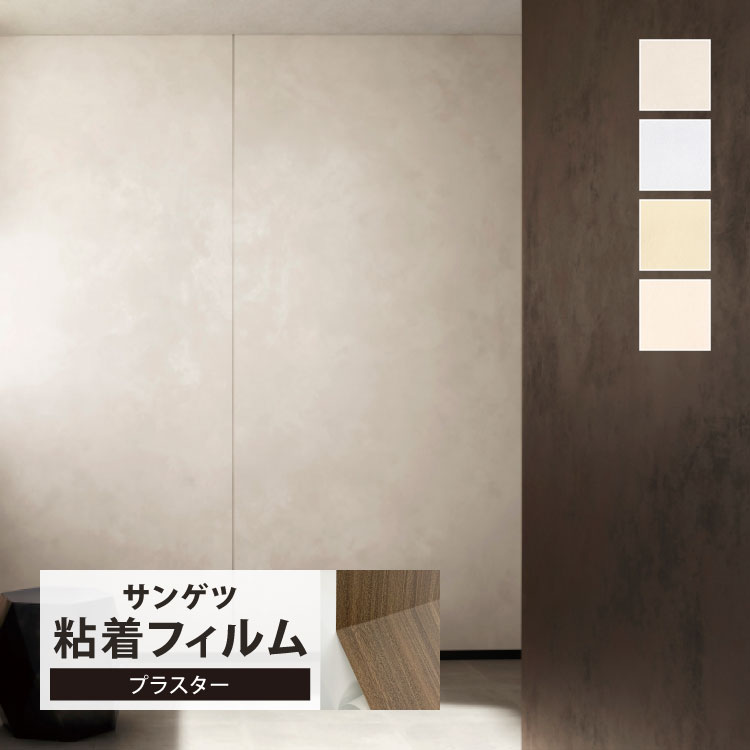 リアテックシート サンゲツ（SANGETSU） リアテック シート アーバン プラスター 122cm巾