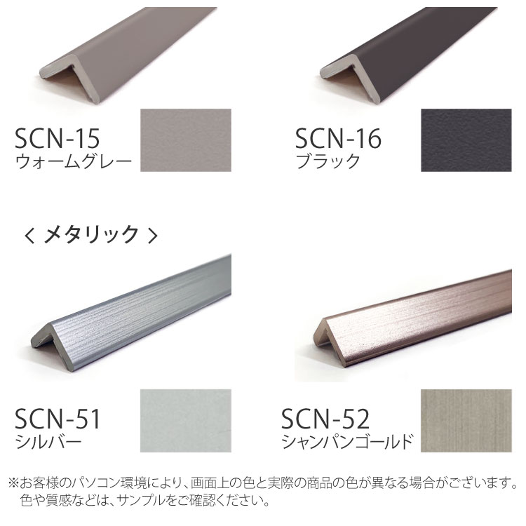 サンゲツ スマートジョイナー CORNER 見切材 コーナー材 カラー メタル 壁面 出隅 用 10×2500mm［1本単位］ SCN11 SCN12 SCN13 SCN14 SCN15 SCN16 SCN51 SCN52 | サンゲツ | 11
