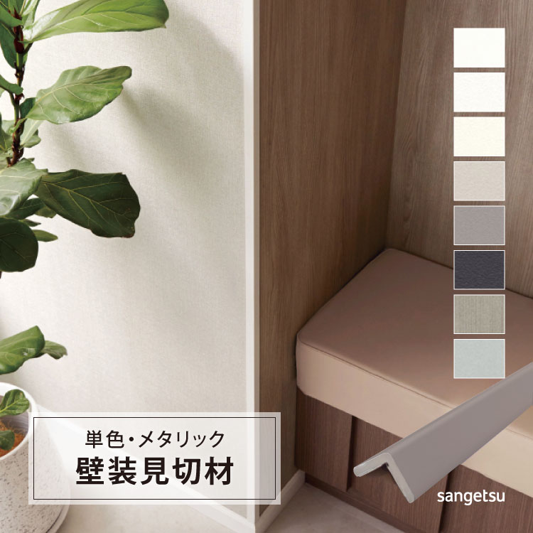 サンゲツ スマートジョイナー CORNER 見切材 コーナー材 カラー メタル 壁面 出隅 用 10×2500mm［1本単位］ SCN11 SCN12 SCN13 SCN14 SCN15 SCN16 SCN51 SCN52 | サンゲツ