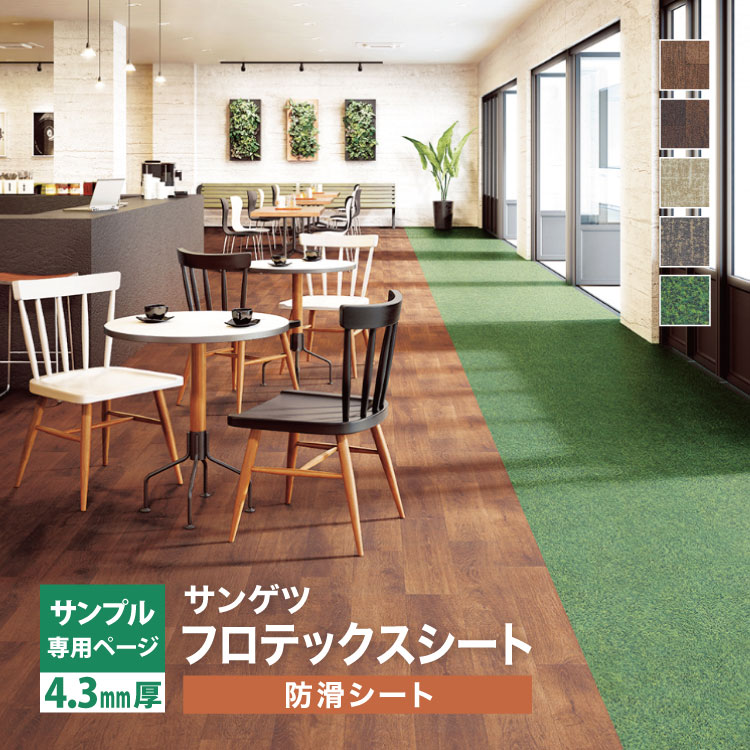 サンゲツ（SANGETSU） 【サンプル専用ページ】サンゲツ 長尺シート S