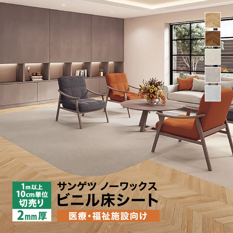 サンゲツ（SANGETSU） 長尺シート Sフロア ナーシングフロア 180cm巾 