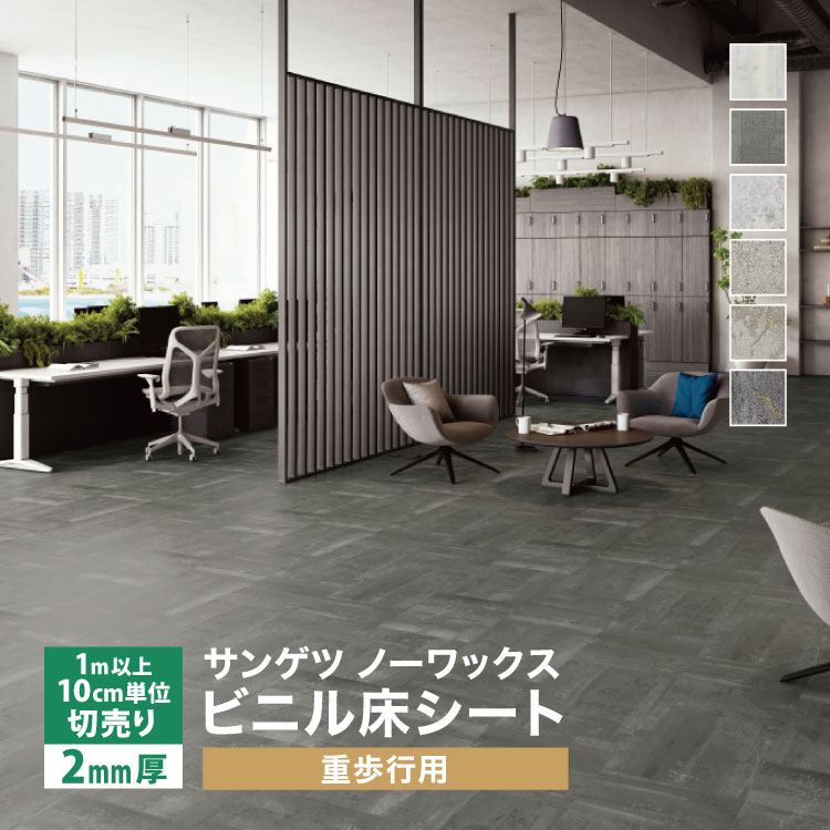 サンゲツ（SANGETSU） 長尺シート Sフロア ストロングEX 180cm巾 2mm厚