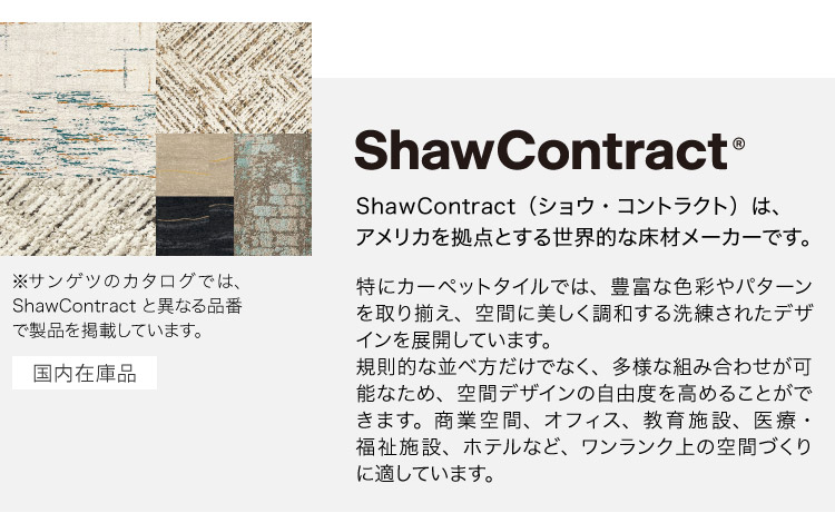 さ サンゲツ タイルカーペット 61×61 ShawContract West Elm ジール