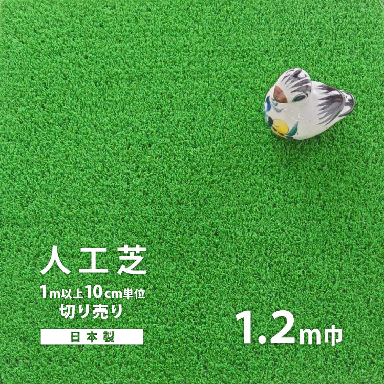 サンゲツ スパックターフ 人工芝 (1.2m巾) 耐久性 ナイロン製 芝生