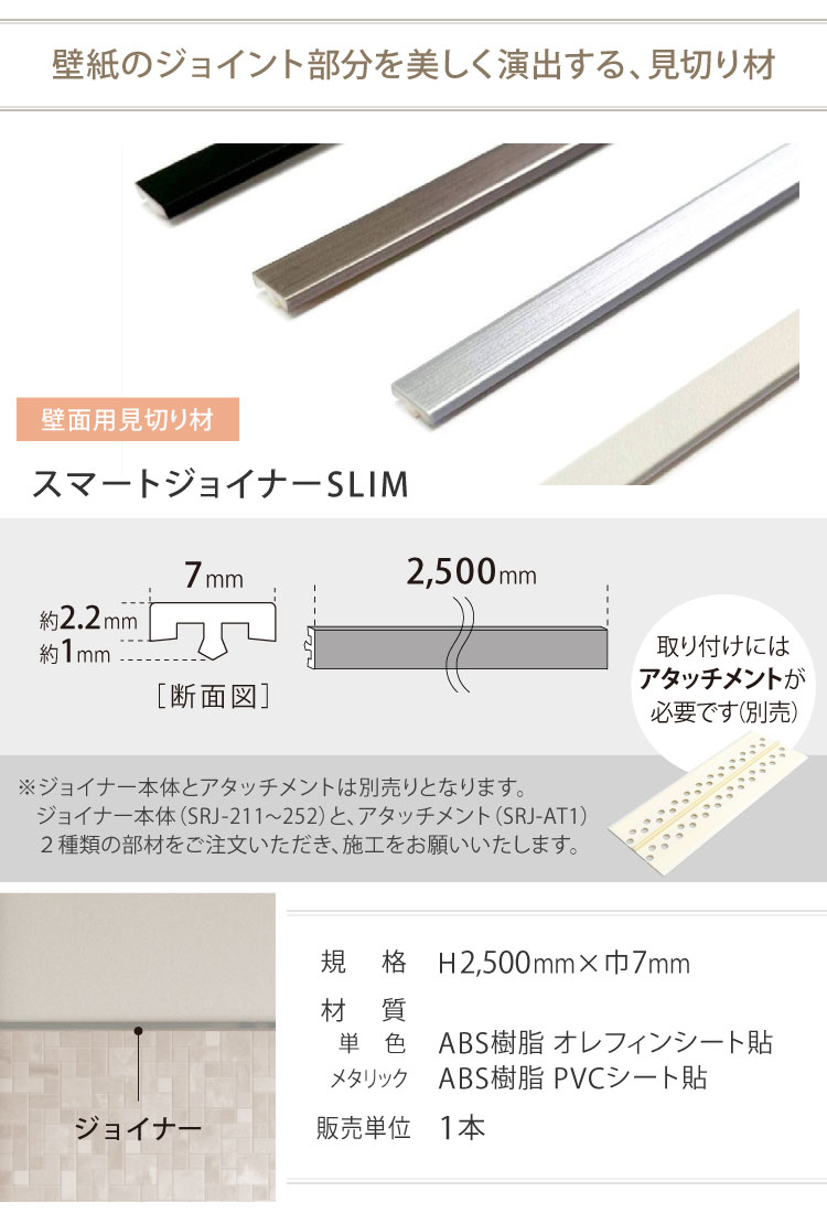 サンゲツ（SANGETSU） スマートジョイナー SLIM 平面用見切り材 先付け