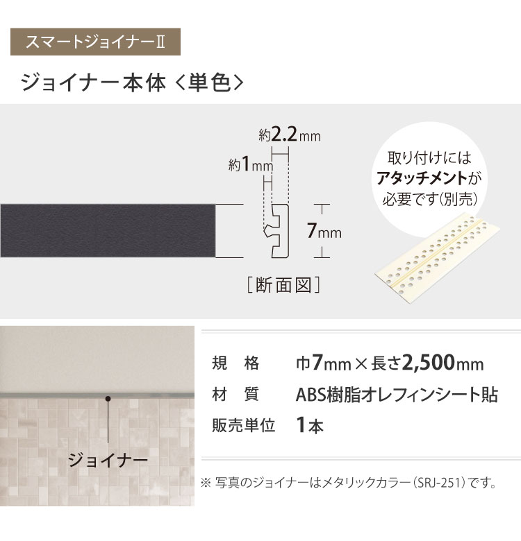 サンゲツ 見切材 スマートジョイナーII 単色 カラー 壁用 SRJ 7×2500mm 壁材 副資材［1本単位］ 全6色 | サンゲツ | 07